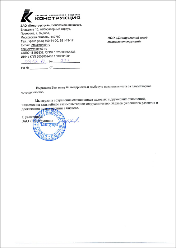 Благодарственное письмо от ЗАО «Конструкция» Благодарственное письмо от ЗАО «Конструкция»